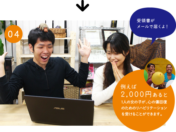 04 受領書がメール届くよ!!例えば2,000円あると、1人の女の子が、心の傷回復のためのリハビリテーションを受けることができます。