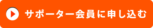 サポーター会員に申し込む