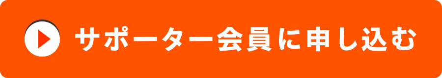 サポーター会員に申し込む