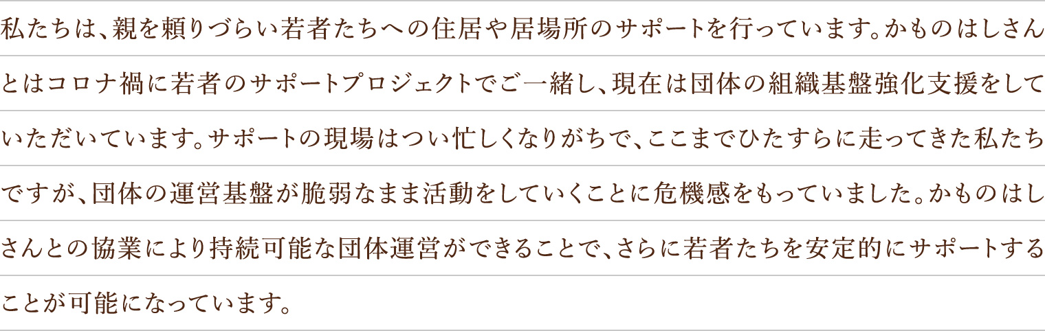 かものはしさんとの関わりの中で根底に流れているのは『つながる』ということです。