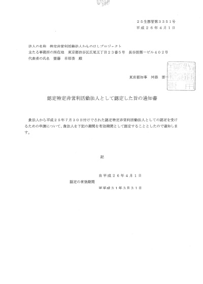 東京都により認定NPO法人に認定