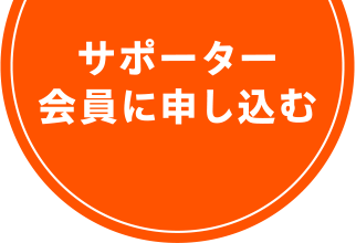 毎月のご寄付 サポーター会員に申し込む