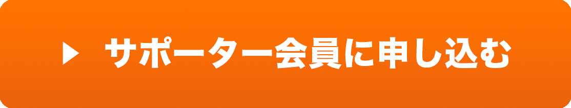 サポーター会員に申し込む