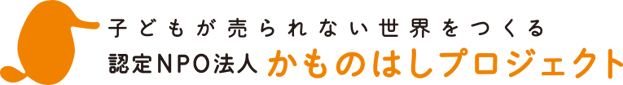 認定NPO法人かものはしプロジェクト