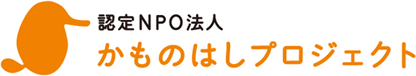 認定NPO法人かものはしプロジェクト