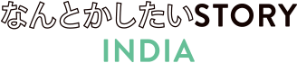 なんとかしたいSTORY INDIA