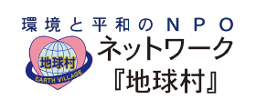 特定非営利活動法人ネットワーク『地球村』