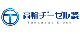 高輪ヂーゼル株式会社