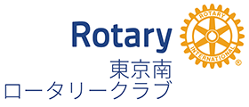 東京南ロータリークラブ