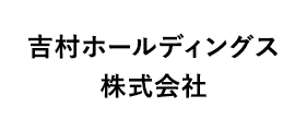 吉村ホールディングス株式会社