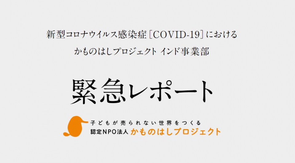 インドに直接あなたの想いを届けませんか あなたを想って空に手を 活動ブログ 認定npo法人かものはしプロジェクト