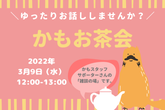 【オンライン開催】かもお茶会～サポーター・スタッフとゆったりお話しませんか？～ | イベント | 認定NPO法人かものはしプロジェクト