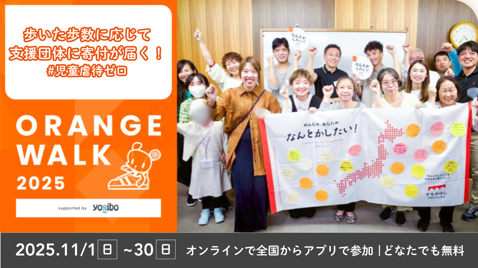 オンライン】全国から参加できる！歩いてこども支援！ORANGE WALK2025